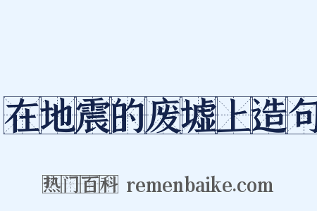 在地震的废墟上造句是什么意思的图片
